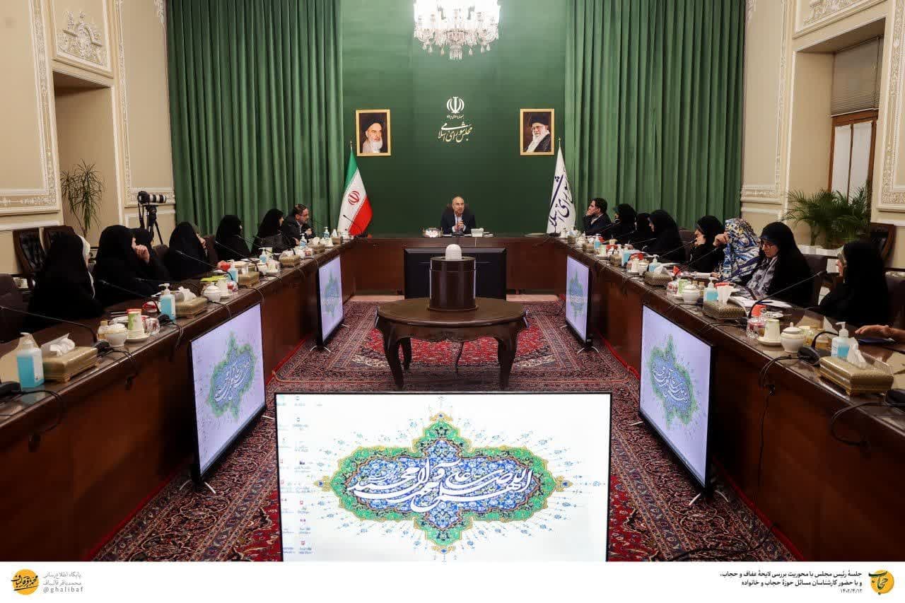 گزارش تصویری نشست قالیباف با حضور کارشناسان مسائل حوزۀ حجاب و خانواده