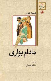 کتاب مادام بوواری
