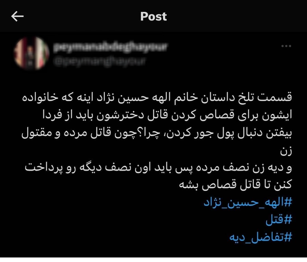 دیه قاتل الهه حسیننژاد