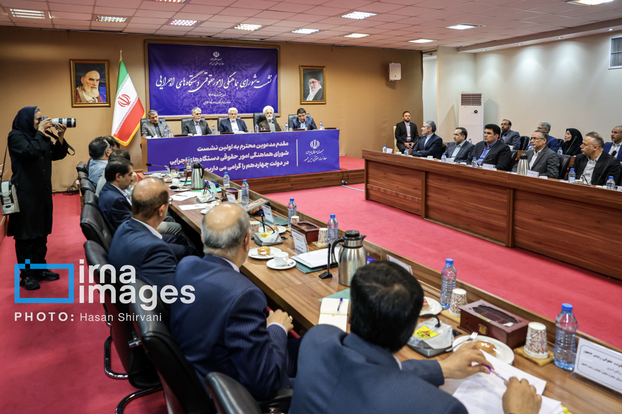 نشست شورای هماهنگی امور حقوقی دستگاه های اجرایی