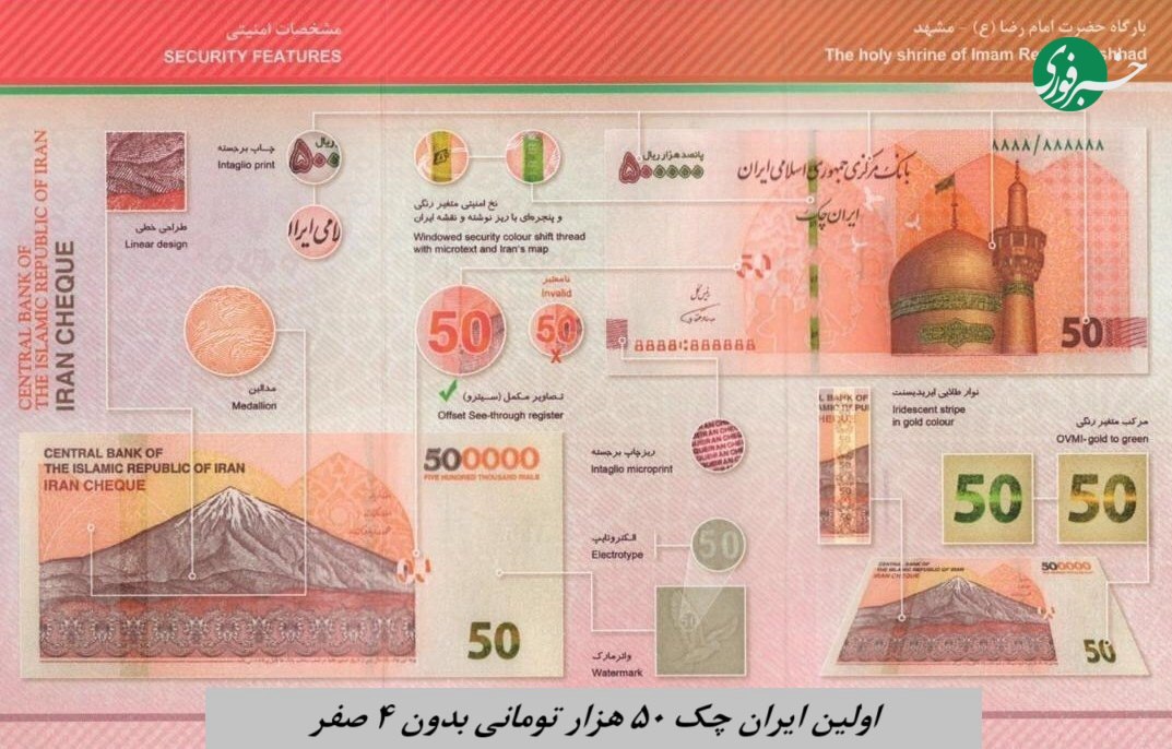 اولین ایران چک ۵۰ هزار تومانی