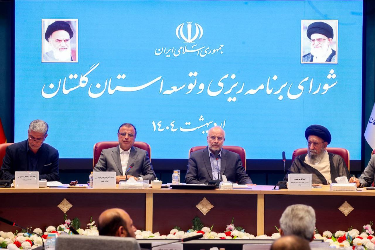 قالیباف در نشست شورای برنامه‌ریزی و توسعه استان گلستان