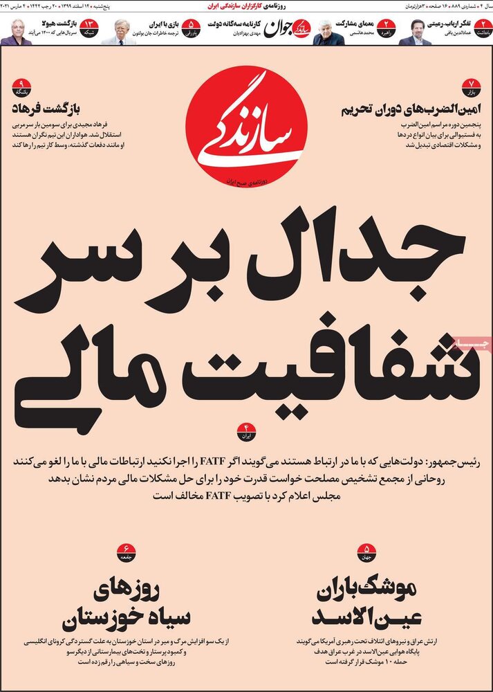 روزنامه‌های پنجشنبه ۱۴ اسفند