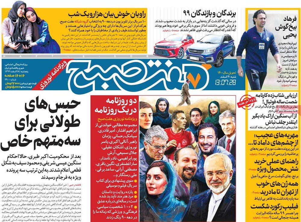 روزنامه‌های  ۲۸ اسفند ۹۹
