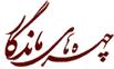 چهره های ماندگار