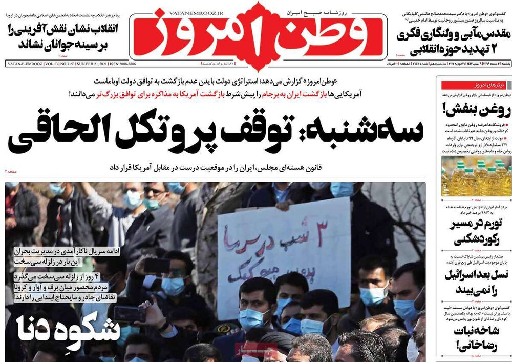  روزنامه‌های صبح یکشنبه ۳ اسفند ۹۹