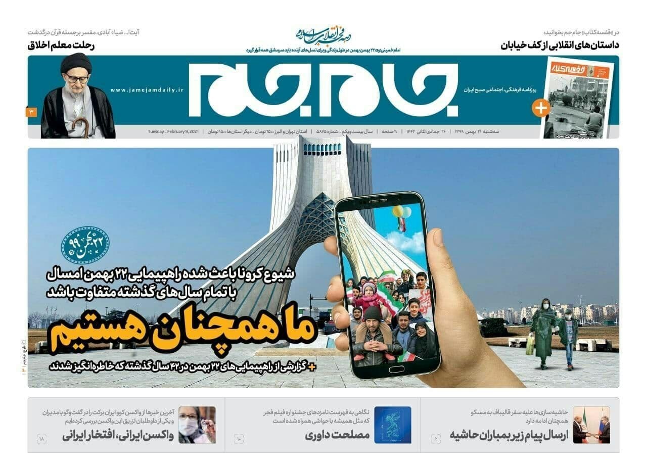 روزنامه‌های سه شنبه 21 بهمن 99