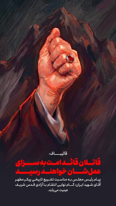 قالیباف