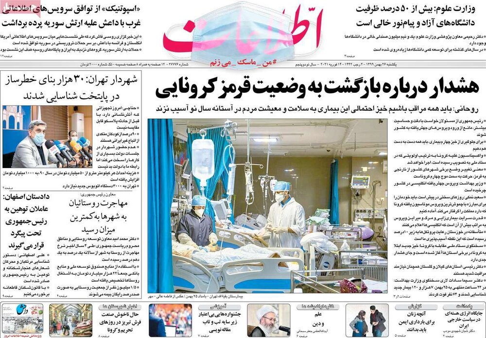 صفحه اول روزنامه های یکشنبه 26 بهمن 