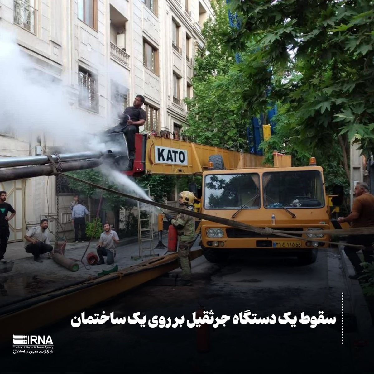 اولین تصاویر از سقوط جرثقیل بر روی یک ساختمان درتهران