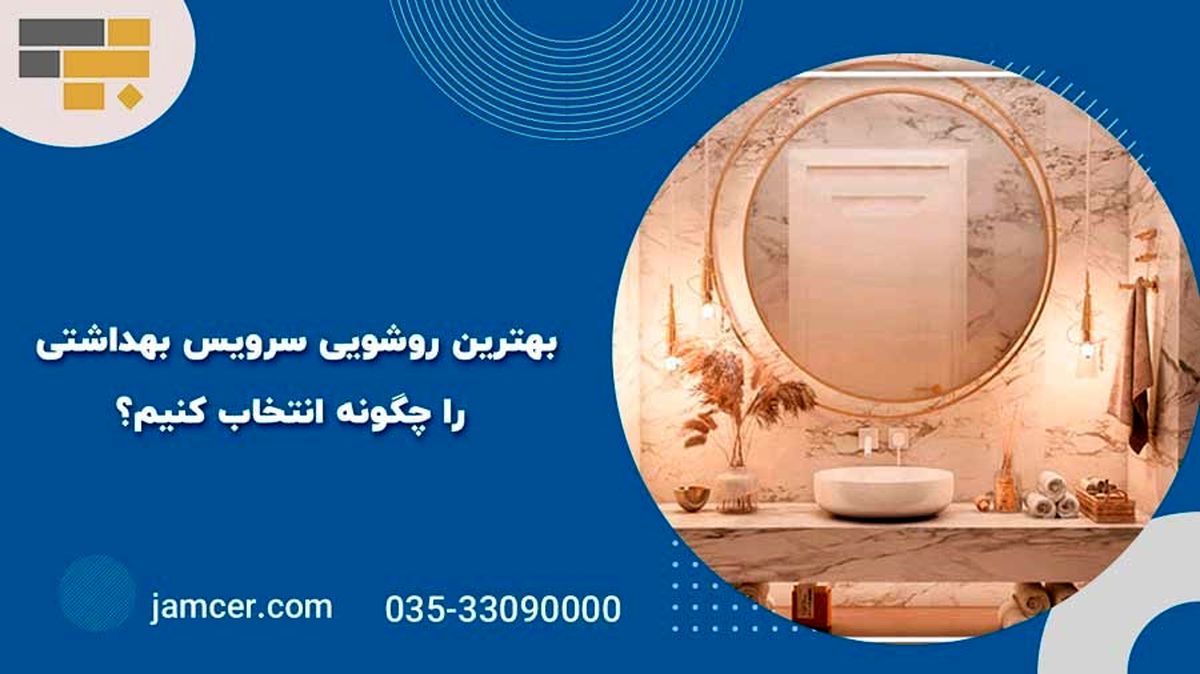 بهترین روشویی سرویس بهداشتی را چگونه انتخاب کنیم؟