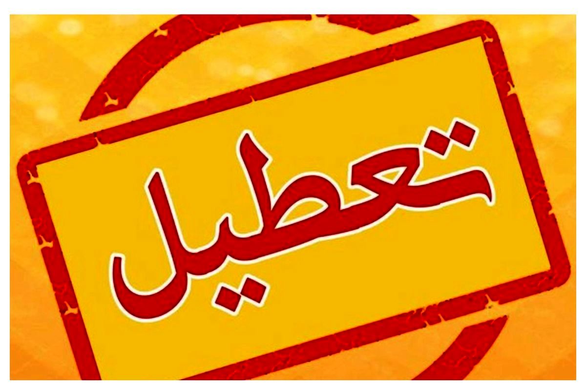 اطلاعیه تعطیلی ادارات و بانک‌های تهران ۱۱ شهریور ۱۴۰۴