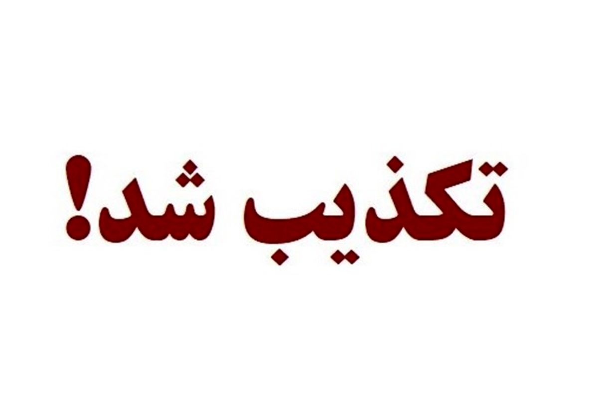  تکذیب فوت دانش‌آموز در ماجرای امروز هنرستان تهران