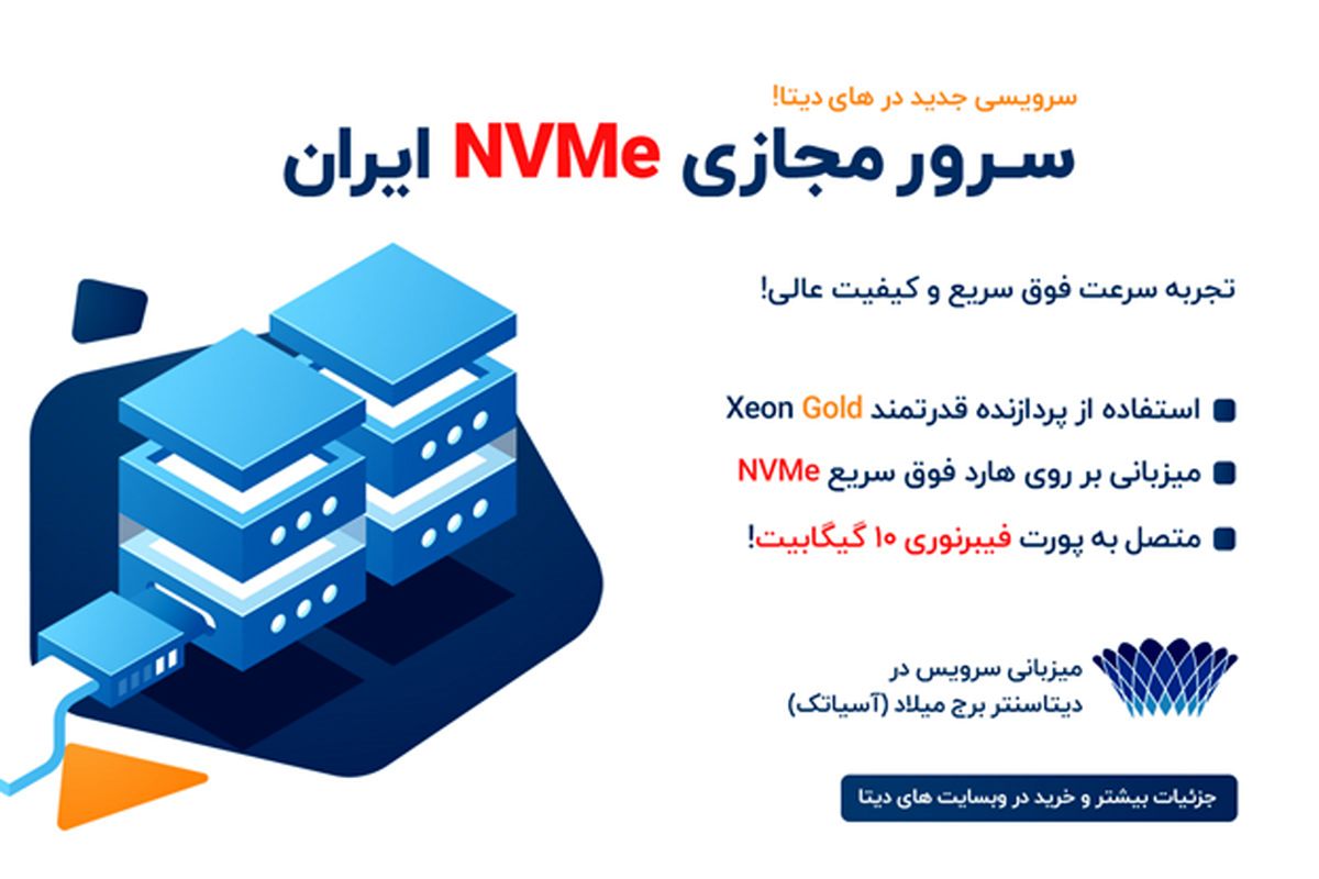 سرور مجازی NVMe فوق سریع ایران! سرویسی جدید از "های دیتا"