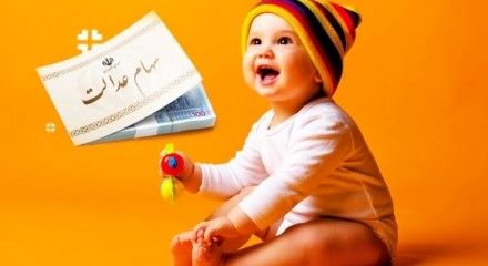 نحوه ثبتنام سهام عدالت 2/3 میلیونی نوزادان | چه کسانی مشمول شدند؟