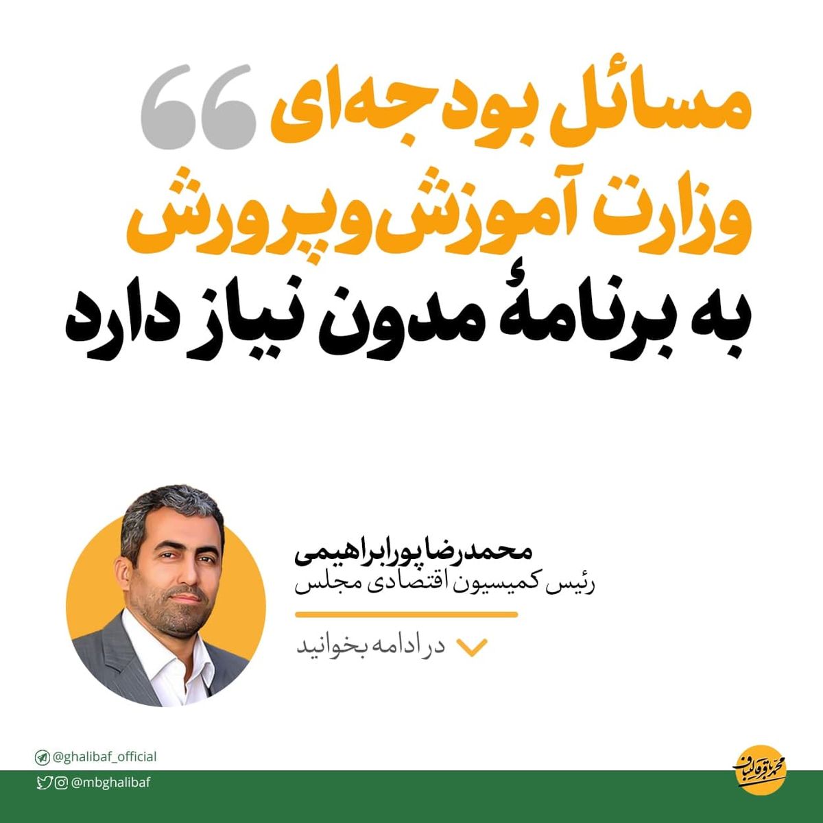 پورابراهیمی: مسائل بودجه‌ای وزارت آموزش‌وپرورش به برنامۀ مدون و زمان‌بندی‌شده نیاز دارد