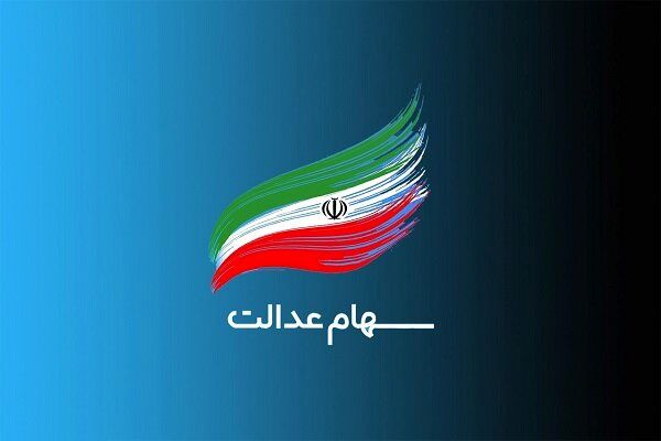 خبر مهم وزیر درباره سود سهام عدالت/چند نفر سود سهام عدالت گرفتند؟