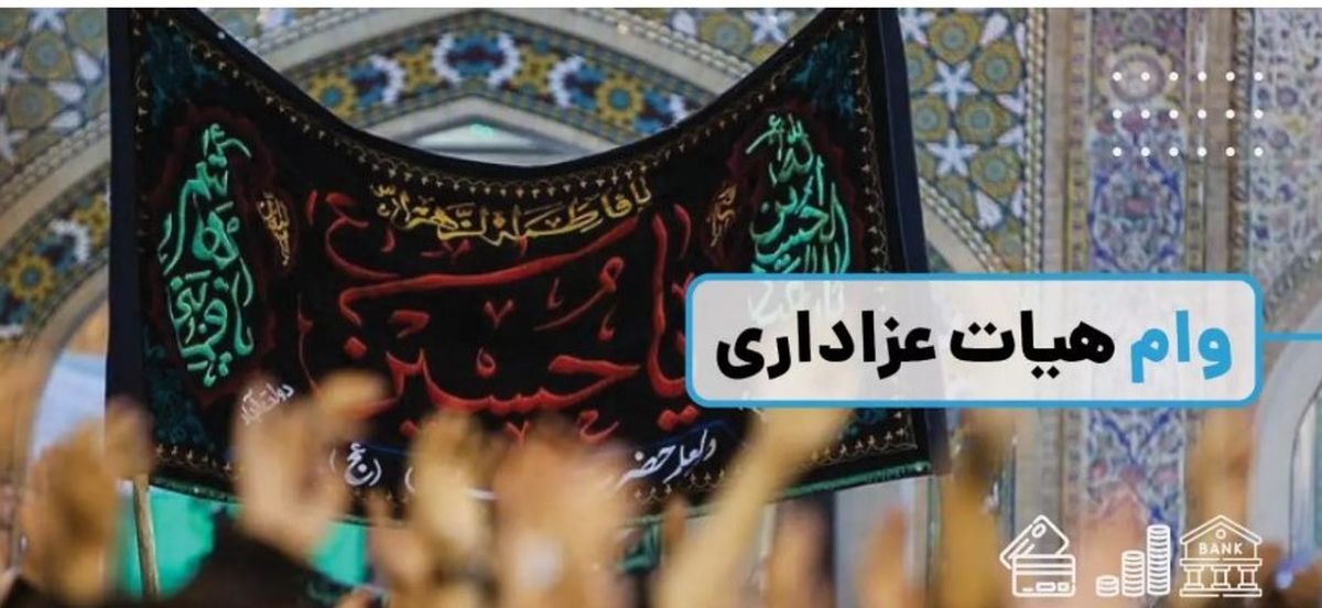 اگر هیات مذهبی و عزاداری دارید، بخوانید | وام قرض الحسنه فوری بدون سپرده برای هیئت‌های مذهبی | دریافت فوری کالا‌کارت با کارمزد ارزان