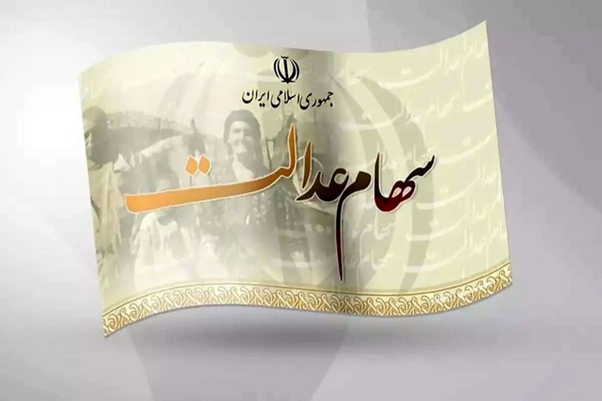 سهام عدالت در مسیر معامله مستقیم |  سهام عدالت را چقدر می خرند؟