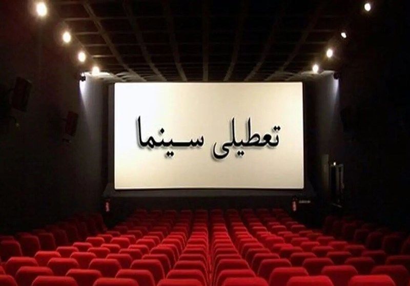 تعطیلی سینماها فردا ۸ اردیبهشت‌ماه