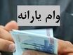 وام 20 میلیونی بلاعوض برای یارانه بگیران | کدام خانوار مشمول شدند؟