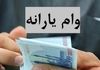 وام 20 میلیونی بلاعوض برای یارانه بگیران | کدام خانوار مشمول شدند؟