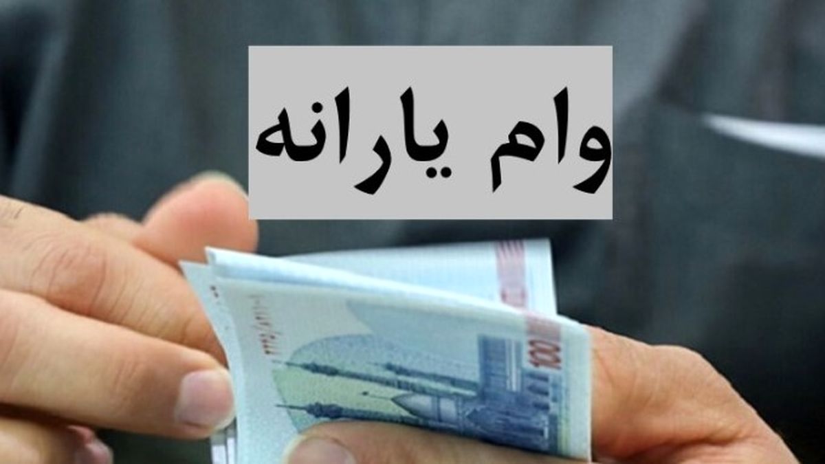 وام 20 میلیونی بلاعوض برای یارانه بگیران | کدام خانوار مشمول شدند؟