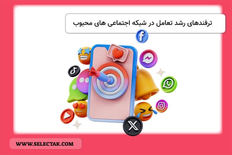 ترفندهای رشد تعامل در شبکه اجتماعی‌های محبوب
