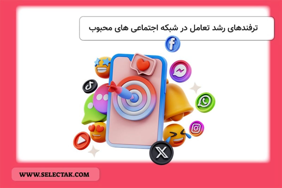 ترفندهای رشد تعامل در شبکه اجتماعی‌های محبوب