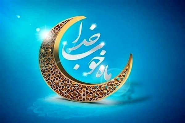 هلال ماه رمضان رؤیت شد