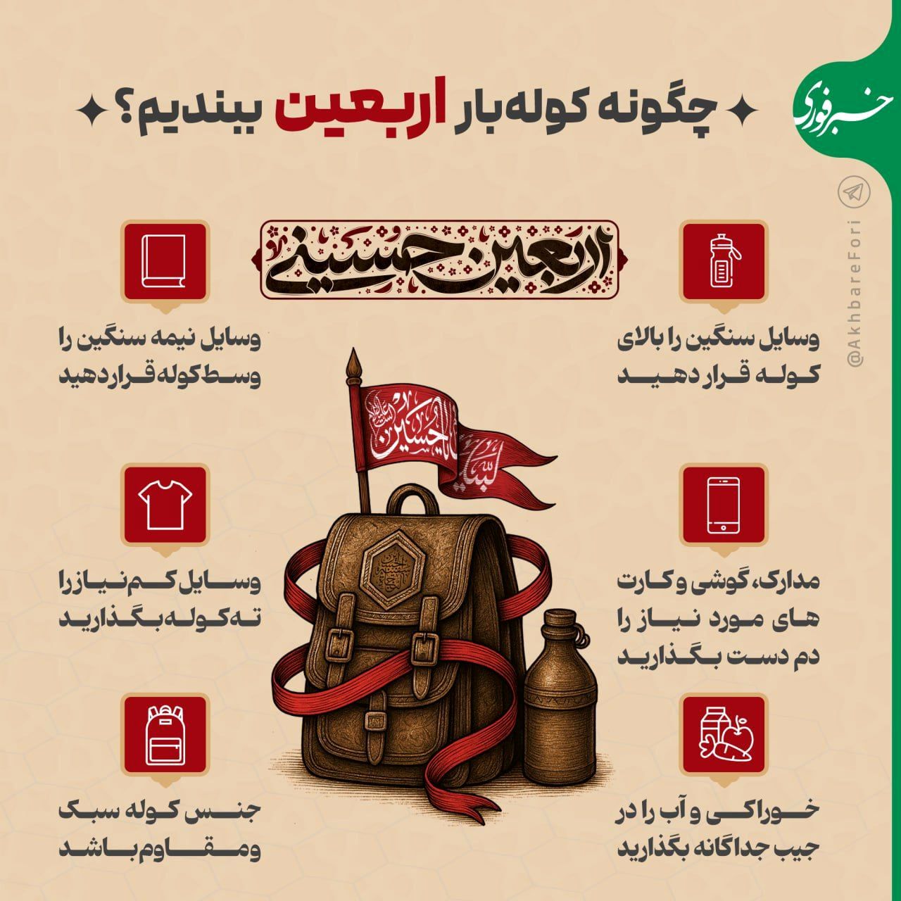 چگونه کوله‌بار اربعین ببندیم؟