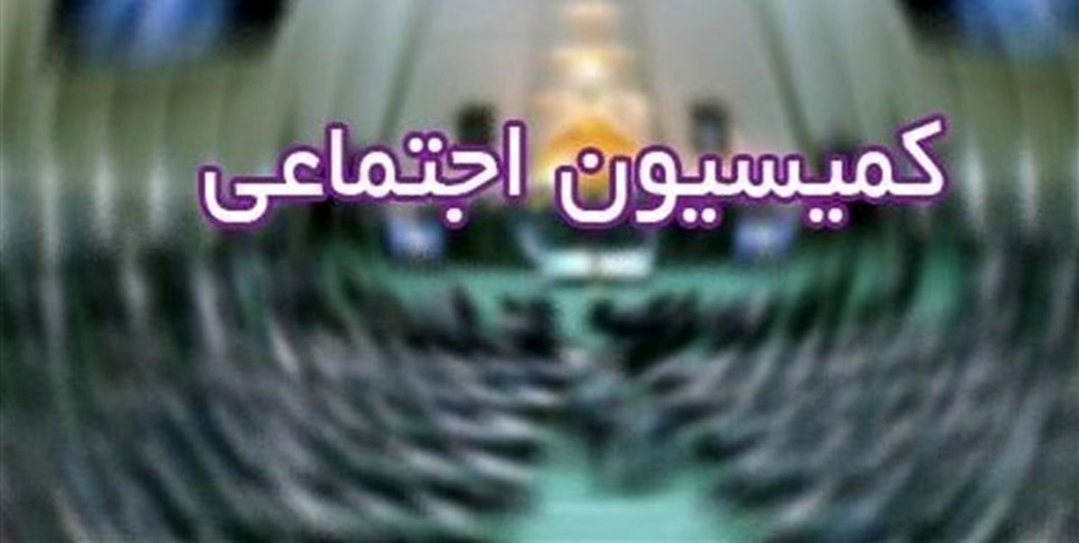 وزرای پیشنهادی صمت و راه در نشست کمیسیون اجتماعی 