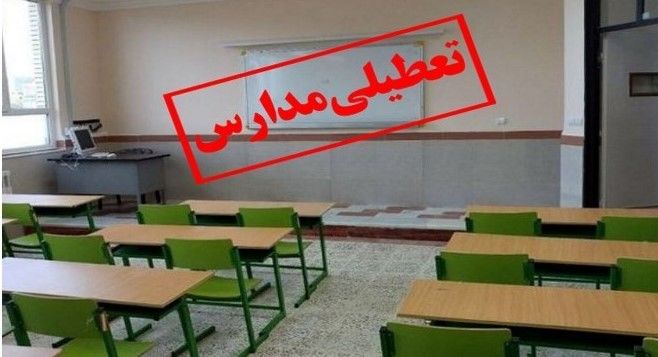 لیست تازه تعطیلی مدارس امروز ۸ آذر | مدارس فردا ۹ آذر هم تعطیل می‌شوند؟
