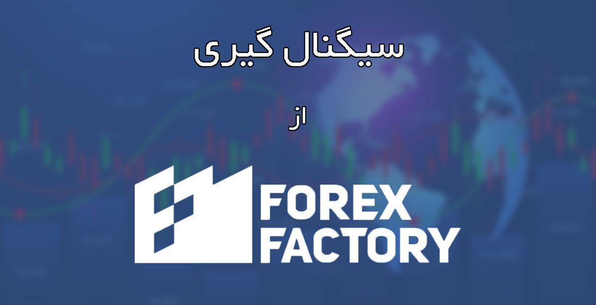 سیگنال فارکس فکتوری؛ تفاوت سیگنال های FOREX FACTORY با سیگنال های تلگرام