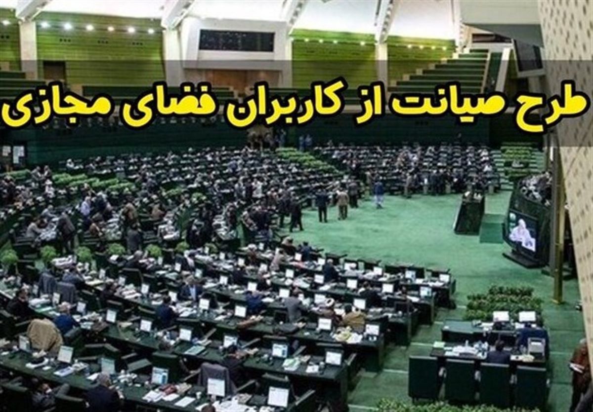 طرح حمایت از حقوق کاربران فضای مجازی به کجا رسید؟