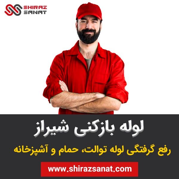 بهترین لوله بازکنی شیراز (تعرفه اتحادیه لوله بازکنی شیراز)