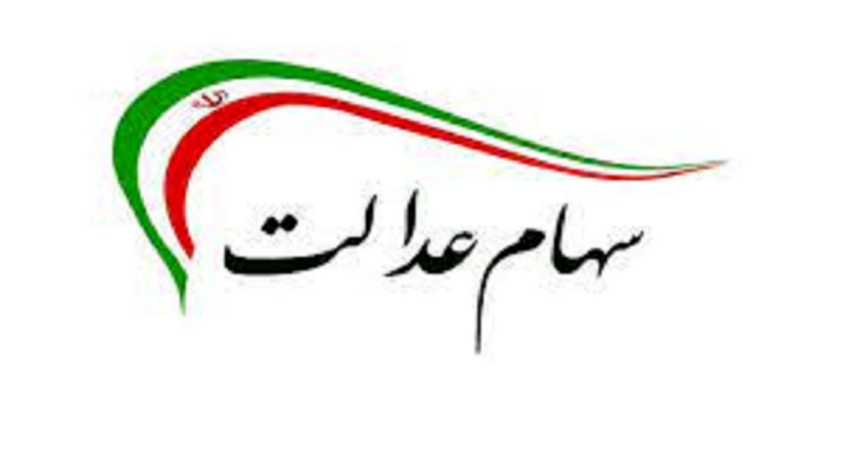 چه کسانی تا پایان سال سود سهام عدالت 200 هزارتومانی را می گیرند؟