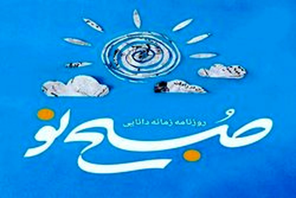 صبح نو: شاغل بودن زن موجب فروپاشی خانواده میشود
