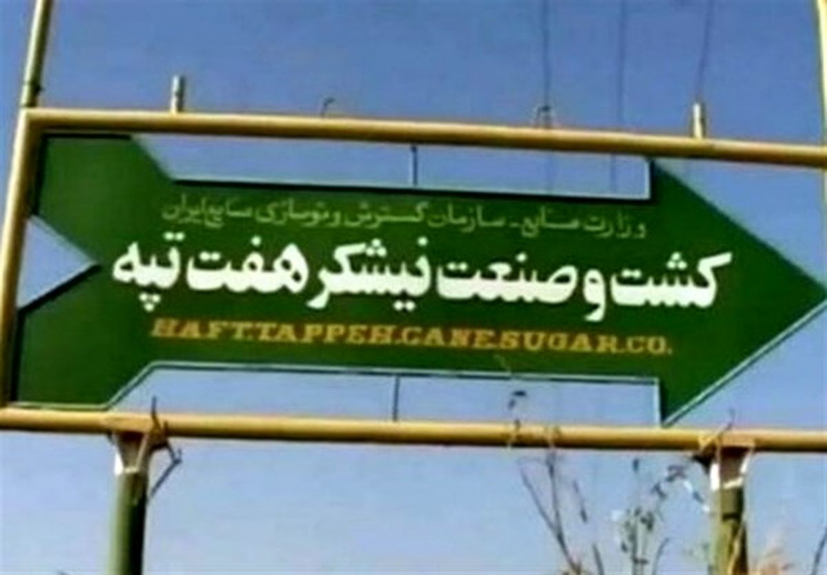 تشکیل کمیته ویژه مجلس برای رسیدگی به وضعیت کارگران هفتتپه