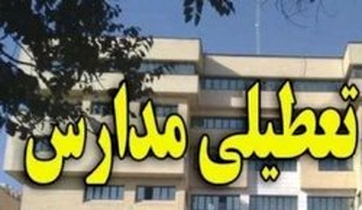مدارس نوبت بعد از ظهر ایذه باز هم تعطیل شد