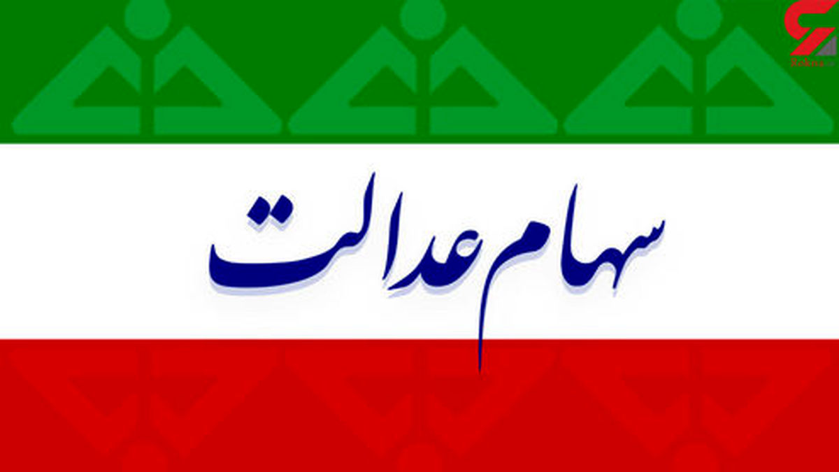 ارزش سهام عدالت امروز دوشنبه ۲۶ آبان ۹۹