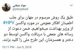 پیشنهاد جالب به وزیر بهداشت برای واکسن hpv +عکس
