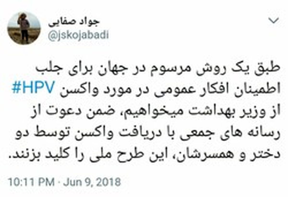 پیشنهاد جالب به وزیر بهداشت برای واکسن hpv +عکس