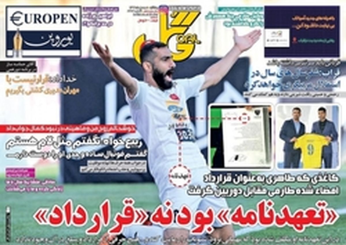 تصاویر: روزنامههای ورزشی یکشنبه ۸ بهمن