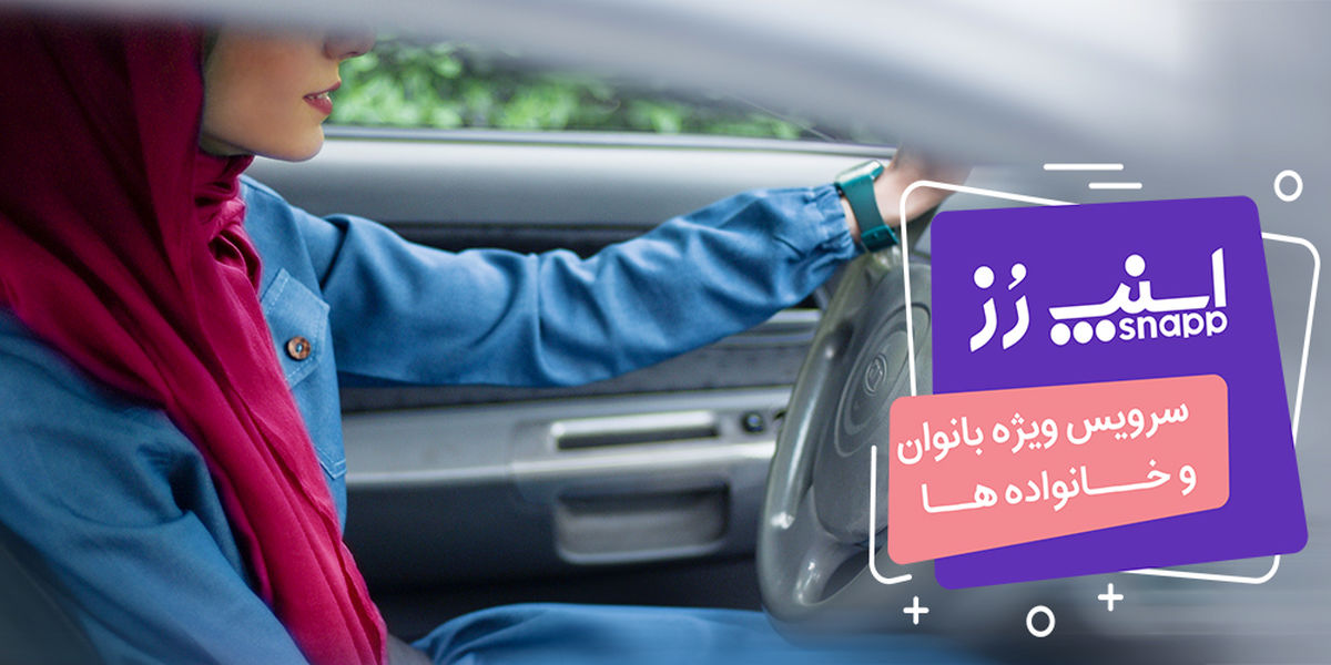 خدمات ویژه اسنپ برای بانوان آغاز به کار کرد