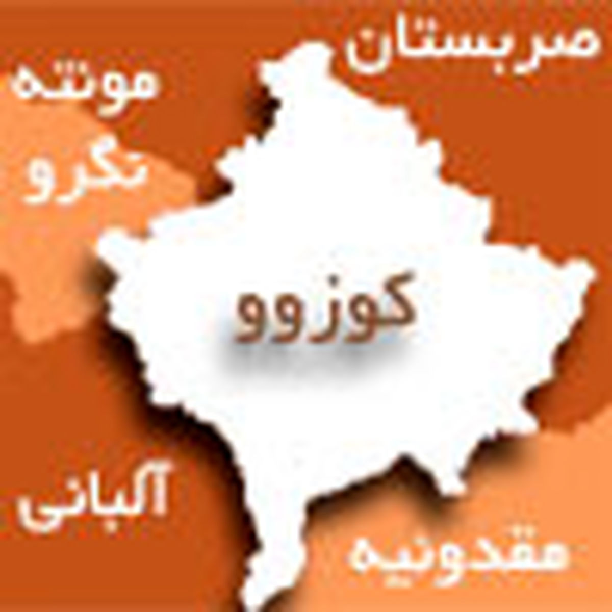 هشدار روسیه به اتحادیه اروپا درباره کوزوو