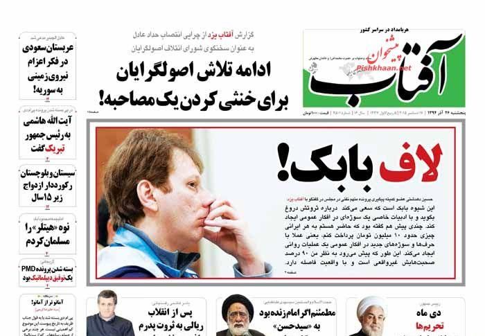 تصاویر: روزنامه های صبح پنج شنبه ۲۶ آذر