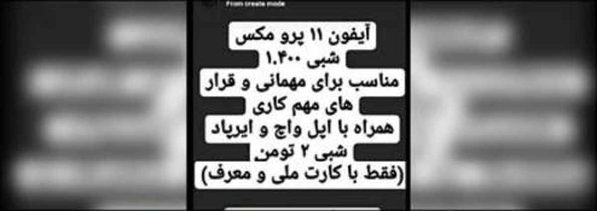 اجاره آیفون شبی ۲ میلیون! +عکس