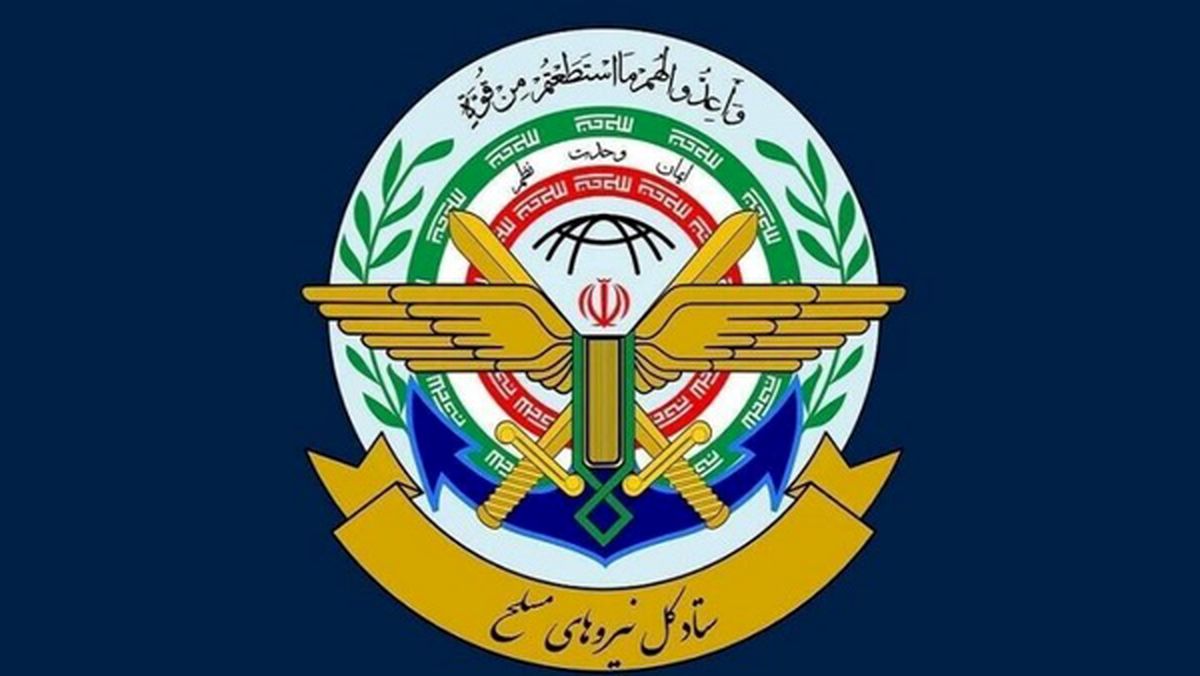 بیانیه مهم ستاد کل نیروهای مسلح 