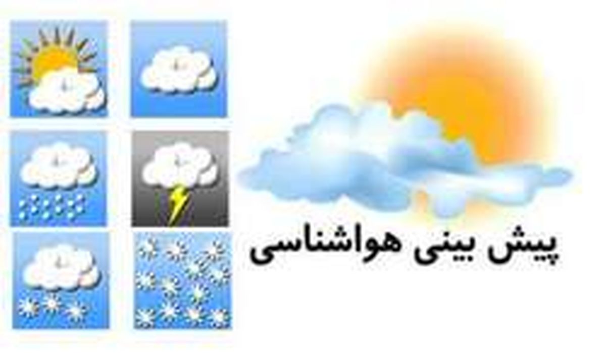 وضعیت هوای استانها در تعطیلات آخر هفته +نقشه
